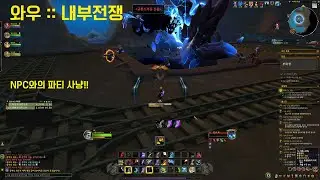 와우!! 파티 사냥이 재미있구낭!! [20탄]