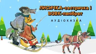 🦊 ЛИСИЧКА-сестричка і ВОВК-панібрат | Українська народна казка