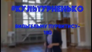#КУЛЬТУРНЕНЬКО #ОБОЗРЕЛА: Вильгельму Пурвитису - 150