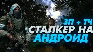Сталкер на андроид. Зов Припяти и Тень Чернобыля. Свежие новости.
