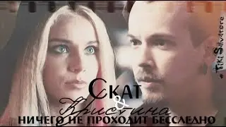 Скат & Кристина (Выжить после)  || Ничего не проходит бесследно