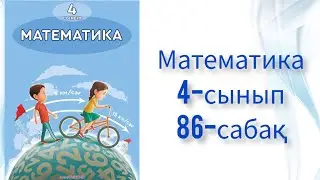 Математика 4-сынып 86-сабақ
