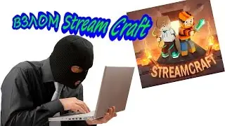 [СОФТ]ВЗЛОМ АККАУНТОВ STREAMCRAFT(БРУТ)
