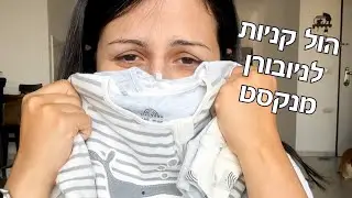 הול קניות לניובורן מנקסט 🥹🫶🏼