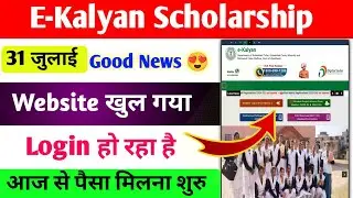 E-Kalyan लॉगिन होना शुरू हो गया | अब मिलेगा पैसा तुरंत नया अपडेट | E-Kalyan Scholarship 2024