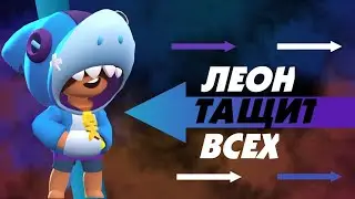 ЛЕОН ПРОТИВ ВСЕХ ! СДЕЛАЛ 9 КИЛОВЭТА КАТКА ВОЙДЁТ В ИСТОРИЮ BRAWL STARS! | BRAWL STARS