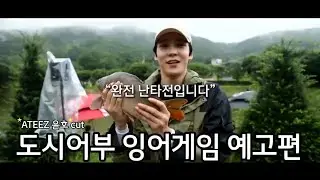 [ATEEZ\에이티즈] 도시어부 잉어게임 예고편 윤호 cut