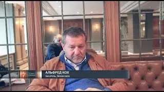 Альфред Кох. Стратегически Путин все проиграл