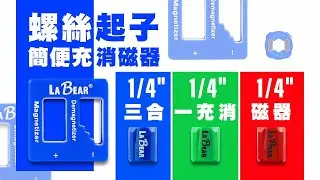 【LaBear】三合一充消磁器/螺絲起子充消磁器 磁性座 磁性接頭 磁力環 充磁器 消磁器 增磁退磁 加磁脫磁 螺絲吸住