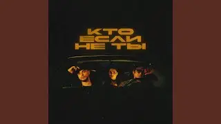 Кто если не ты
