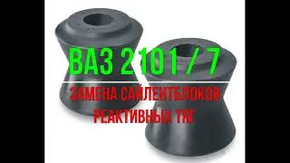 ваз 2101 / 7 замена сайлентблоков реактивных тяг