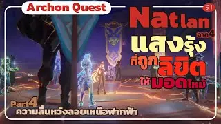 แสงรุ้งที่ถูกลิขิตให้มอดไหม้: ความสิ้นหวังลอยเหนือฟากฟ้า - Archon Quest Natlan ฉาก4 Part4 Genshin5.1
