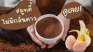 ไม่มีกลิ่นคาว! สูตรง่ายๆ โปรตีน สมูทตี้  ประโยชน์เพียบ