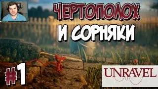 Прохождение Unravel. Часть 1. ЧЕРТОПОЛОХ И СОРНЯКИ [1080p 60fps]