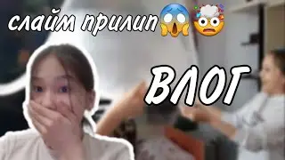 VLOG#2 ~ГОСТИ ,ИГРАЕМ,  слайм прилип🤯😱