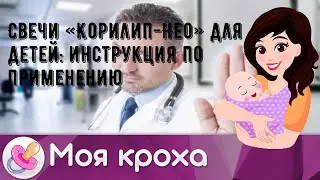 Свечи «Корилип-Нео» для детей: инструкция по применению