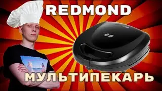 Обзор REDMOND МУЛЬТИПЕКАРЬ RMB-611