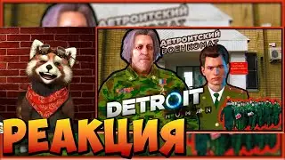 Детроитский Военкомат Detroit Become Human МОБИЛИЗАЦИЯ | реакция RED Пандыч | 