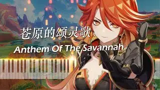 原神纳塔战斗曲 - 苍原的颂灵歌 超还原钢琴改编~ 喵-_-（Anthem Of The Savannah）
