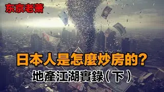 地產江湖實錄（下）——日本人是怎麽炒房的？|日本房產|日本樓市|東京房價|森大廈|野村不動產|日本材閥|日本房價