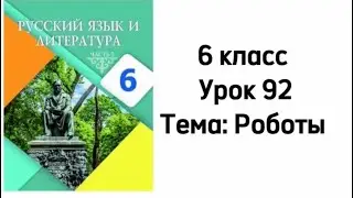 Русский язык 6 класс Урок 92 Тема: Роботы