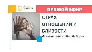 Страх отношений и близости Прямой эфир Яна Лейкина и Лиза Калинина