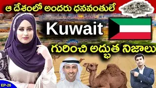 Interesting Facts About KUWAIT in Telugu | ఆ దేశంలో అందరు ధనవంతులే   | EP - 26 | 