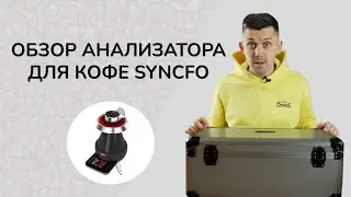 Обзор анализатора для кофе Syncfo