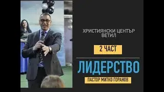 Лидерство 2 част пастор Митко Горанов - Християнски център Ветил