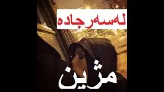 کوردێک لە سەر شەقام داوا لە کچان دەکات کێری بۆ بمژن ؟؟ باوەر ناکەیت کچێک ئەم کارە دەکات !!