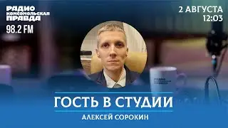 Комфортная городская среда: всё сначала? / Гость в студии / 02.08.2024