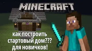 Как строить дом???#Туториал#Для новичков! #1