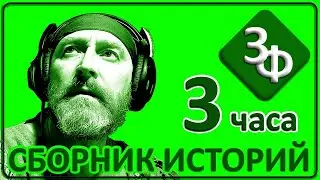 106 Сборник историй наших зрителей - Первая половина 2023г.