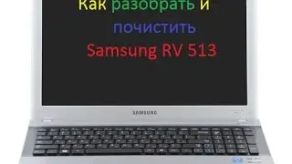 Как разобрать и почистить ноутбук Samsung RV513
