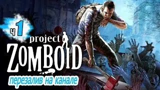 Project Zomboid ч1 - Сосед ест соседа! Выжить любой ценой!