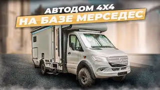 Автодом 4х4 Мерседес