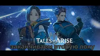Tales of arise.  Лучшая рпг 2021. #7 Продолжаем прохождение