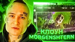 🤡MORGENSHTERN - КЛОУН [СЪЁМКИ КЛИПА] // ВСЯ ИНФА!🤡