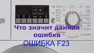 Как проверить прессостат стиральной машины, BOSCH ошибка F23