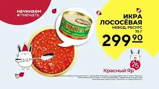 Рекламный ролик Красный Яр - Икра лососевая