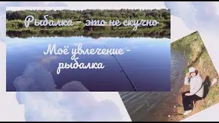 Рыбалка – это не скучно