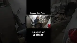 Шаурма от Джагера