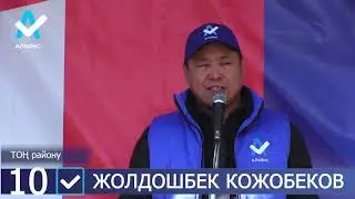 Сөз менен эмес, иш менен далилдей турган мезгил келди!-Жолдошбек Кожобеков