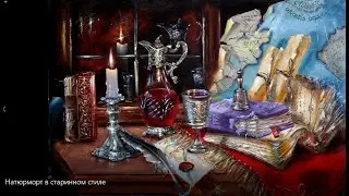 Натюрморт в старинном стиле  Still life in the old style