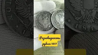 Рубль 1817#coin #нумизматика #монеты #silver