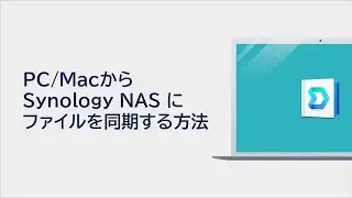 PC/Macから Synology NAS にファイルを同期する方法 | Synology