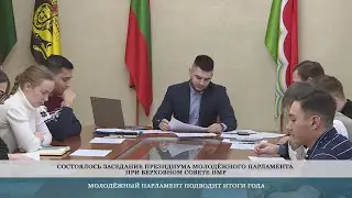 Президиум Молодежного парламента провел заседание – 15.12.2022