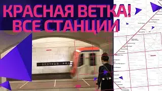 Красная ветка метро! От Бульвара Рокоссовского до Коммунарки 