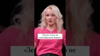 Земля не шарообразной формы  