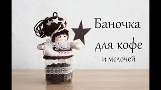 Баночка для кофе и мелочей